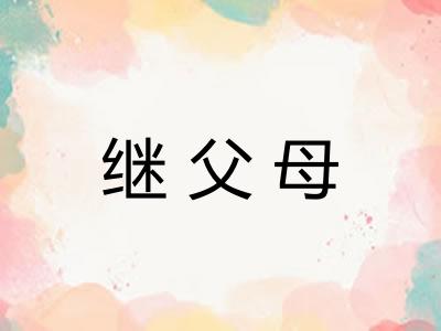 继父母