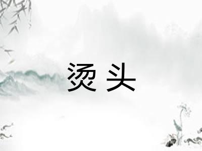 烫头