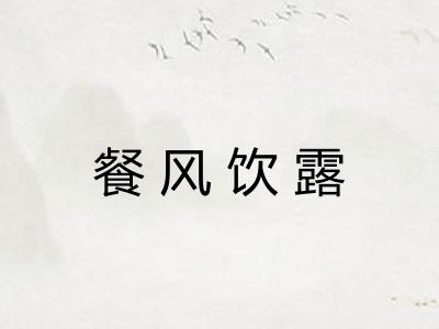 餐风饮露