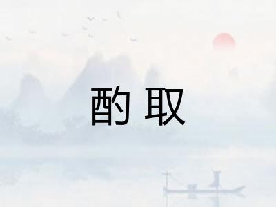 酌取