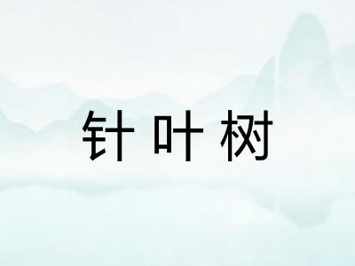 针叶树