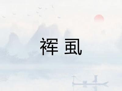 裈虱
