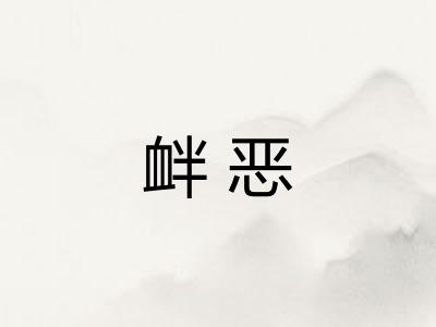 衅恶