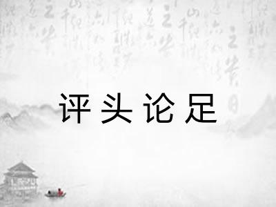 评头论足