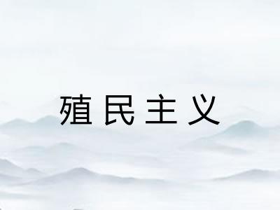 殖民主义 殖民主义