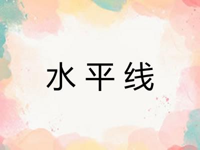 水平线