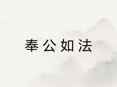 奉公如法 奉公如法