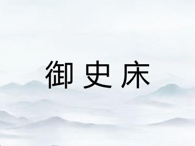 御史床