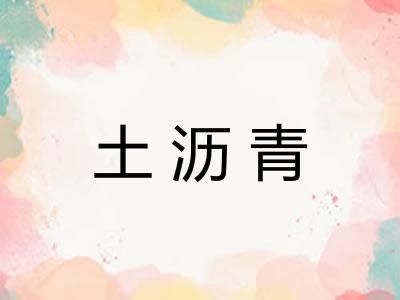 土沥青