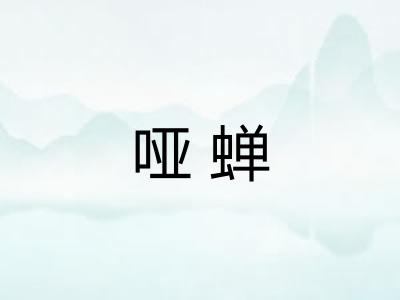 哑蝉