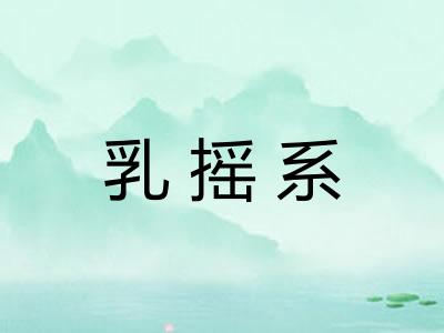 乳摇系