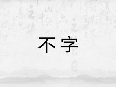 不字