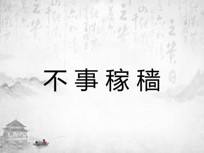 不事稼穑