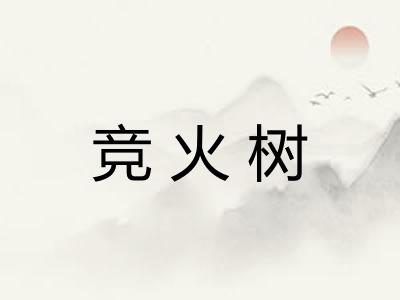 竞火树