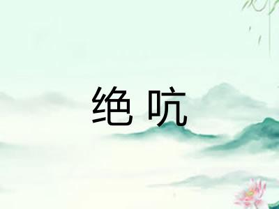 绝吭 绝吭