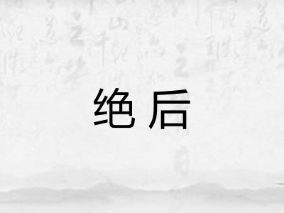 绝后
