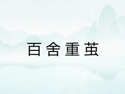 百舍重茧
