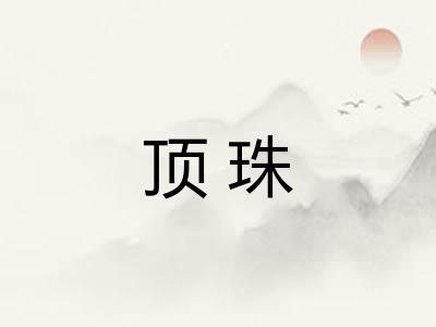 顶珠 顶珠
