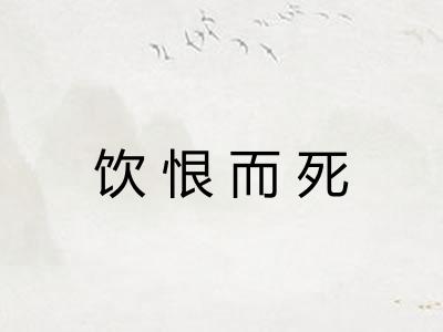 饮恨而死