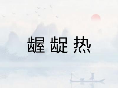 龌龊热 龌龊热