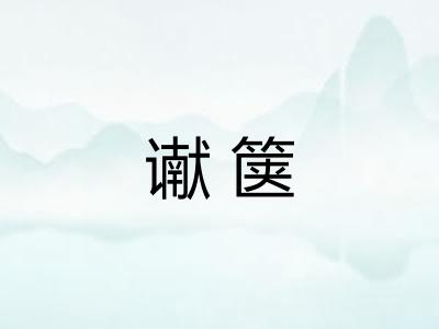 谳箧