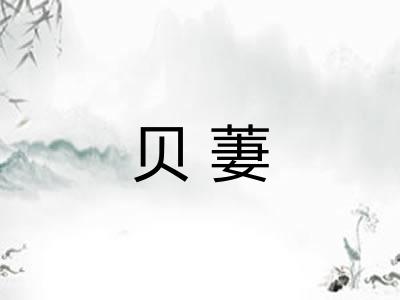 贝萋