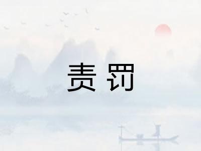 责罚 责罚