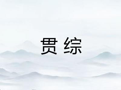 贯综