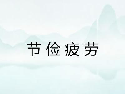 节俭疲劳 节俭疲劳