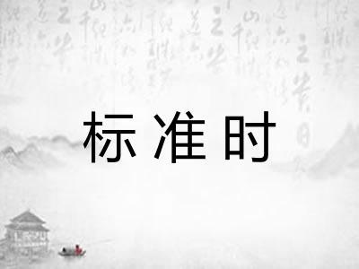 标准时