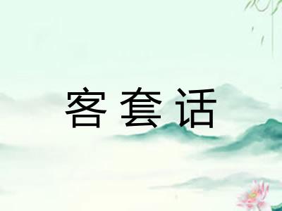 客套话