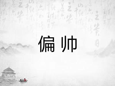 偏帅 偏帅