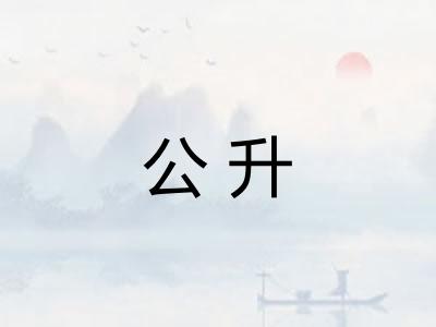 公升