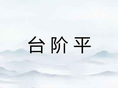 台阶平