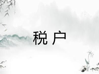 税户