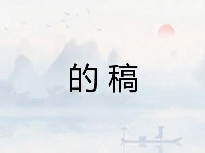 的稿