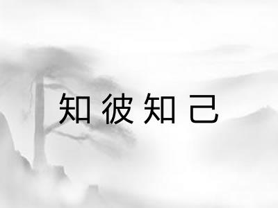 知彼知己 知彼知己