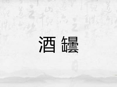 酒罎