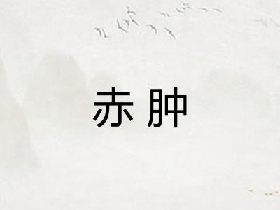 赤肿