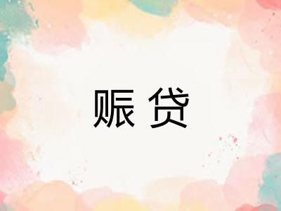 赈贷
