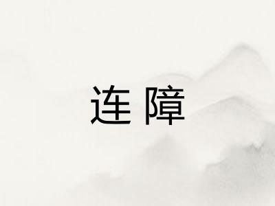 连障 连障