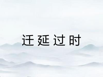 迁延过时