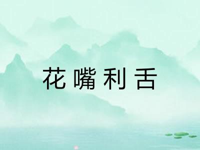 花嘴利舌