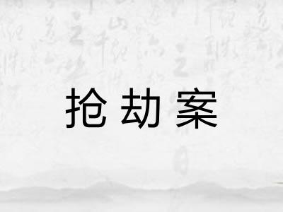 抢劫案 抢劫案
