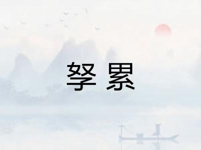 孥累 孥累