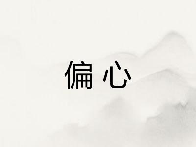 偏心