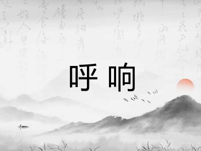 呼响