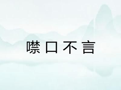 噤口不言 噤口不言