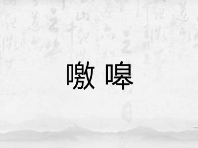 噭嗥