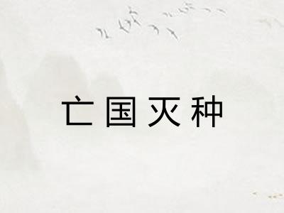 亡国灭种